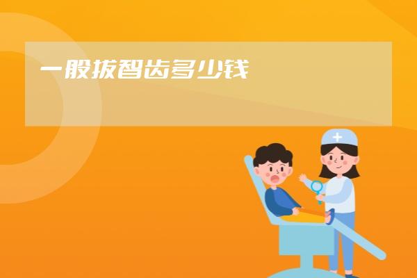 一般拔智齿多少钱