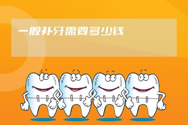 一般补牙需要多少钱
