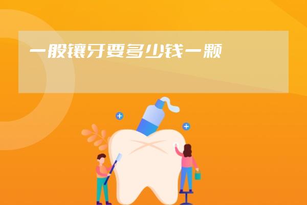 一般镶牙要多少钱一颗