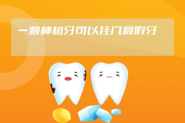 一颗种植牙可以挂几颗假牙