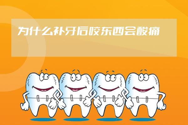 为什么补牙后咬东西会酸痛