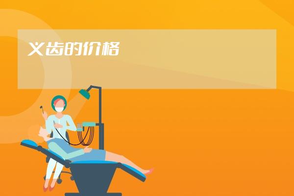 义齿的价格