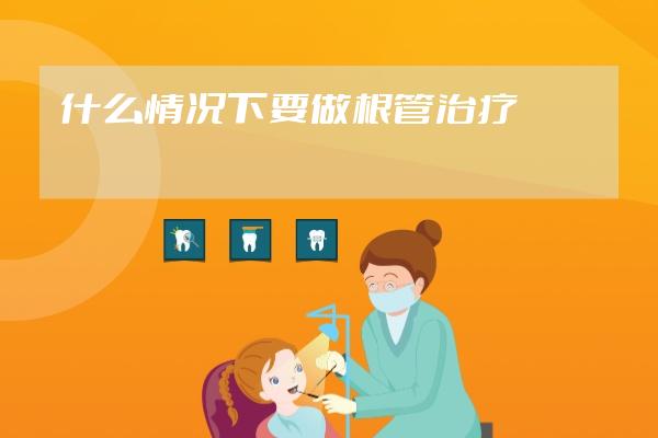 什么情况下要做根管治疗