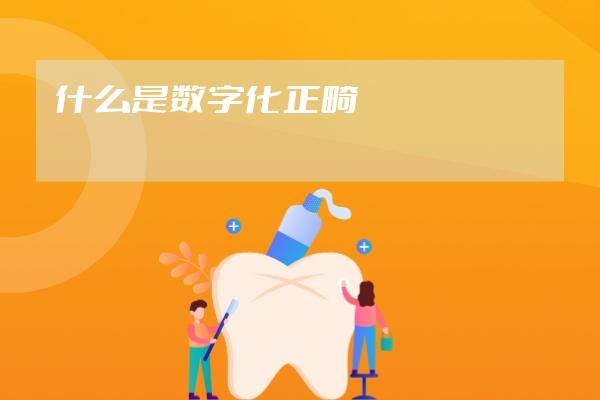 什么是数字化正畸