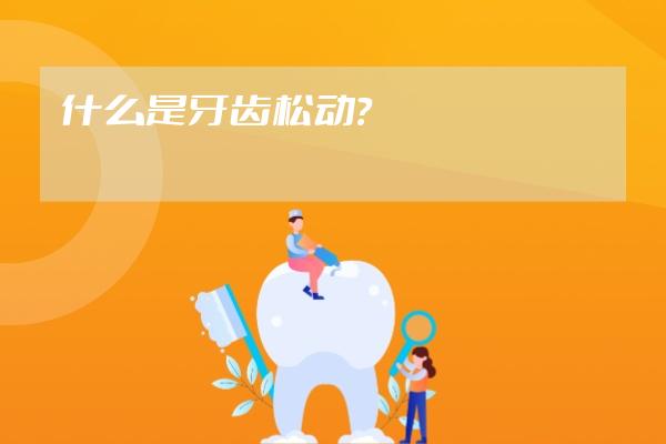 什么是牙齿松动？