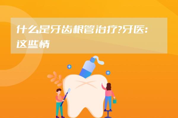 什么是牙齿根管治疗？牙医：这些情况需做根管治疗