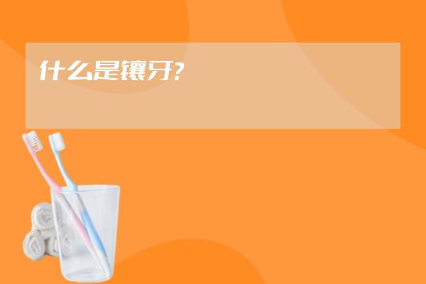 什么是镶牙？