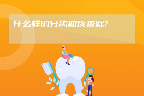 什么样的牙齿应该拔除？