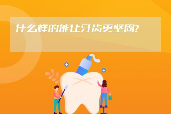 什么样的能让牙齿更坚固？