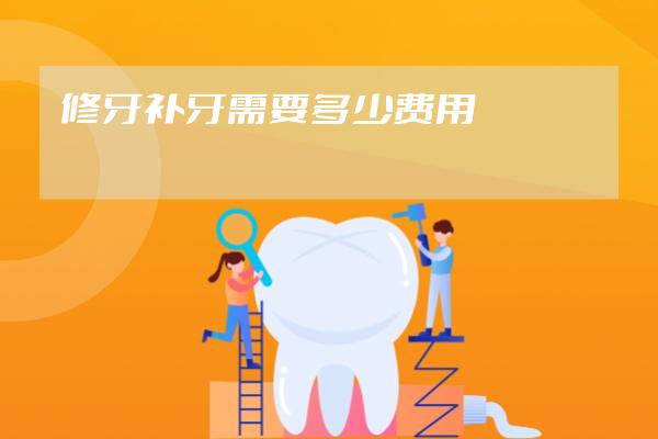 修牙补牙需要多少费用