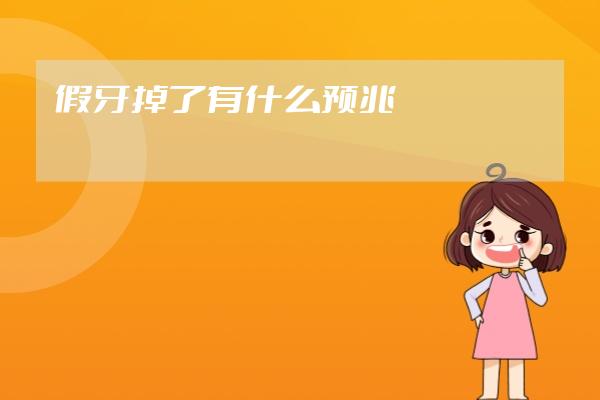 假牙掉了有什么预兆