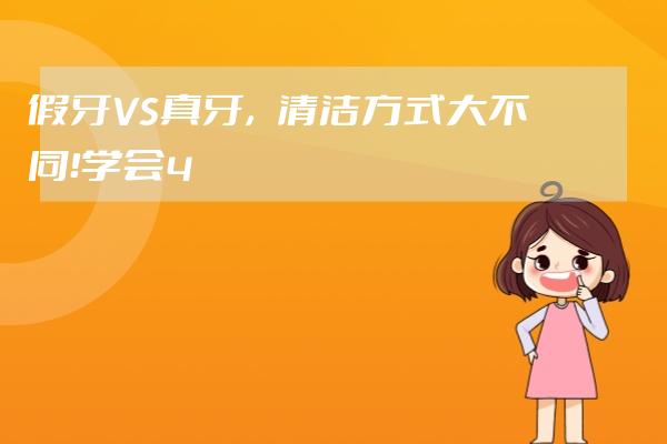 假牙VS真牙，清洁方式大不同！学会4步骤正确清洁好安心