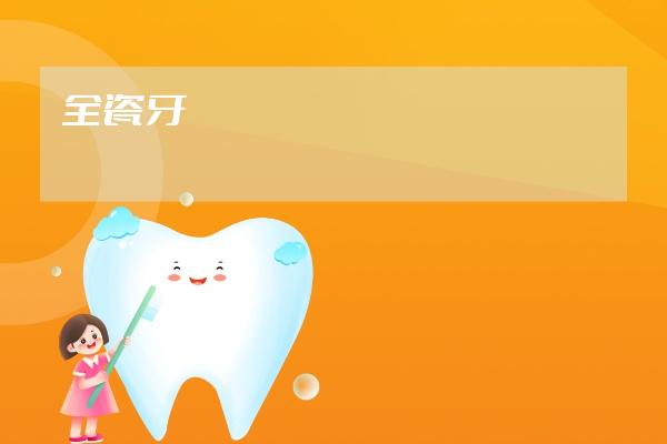 全瓷牙