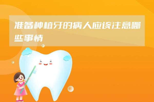 准备种植牙的病人应该注意哪些事情