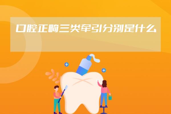 口腔正畸三类牵引分别是什么