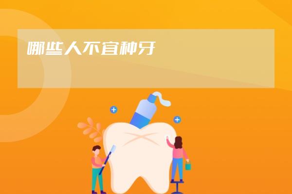 哪些人不宜种牙