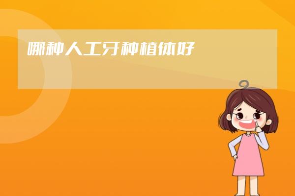哪种人工牙种植体好