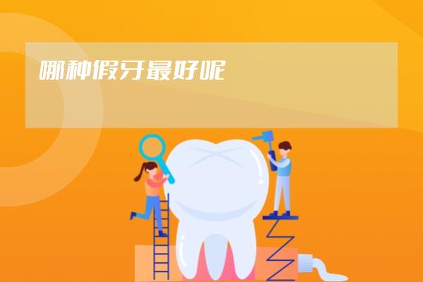 哪种假牙最好呢