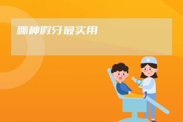 哪种假牙最实用
