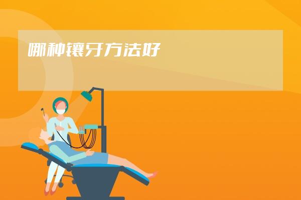 哪种镶牙方法好