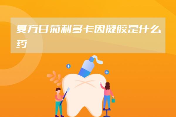 复方甘菊利多卡因凝胶是什么药
