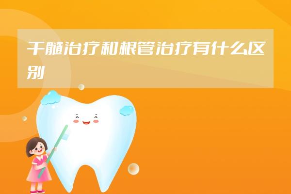 干髓治疗和根管治疗有什么区别