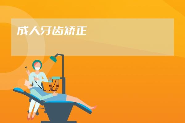 成人牙齿矫正