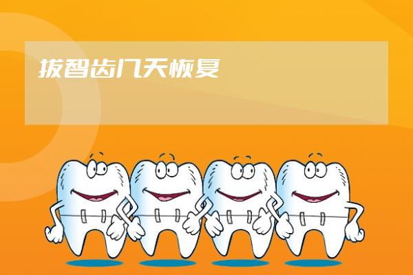 拔智齿几天恢复