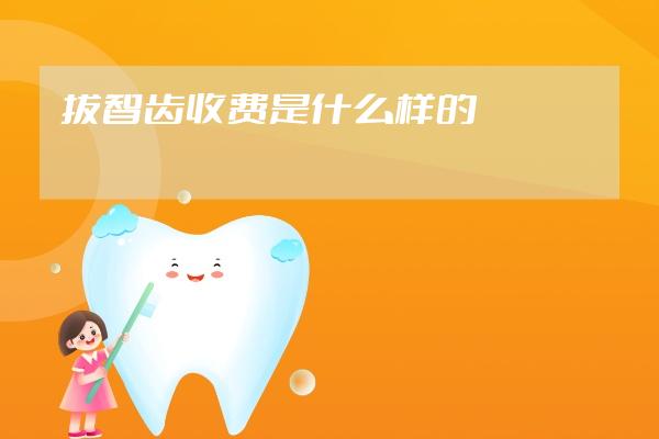 拔智齿收费是什么样的