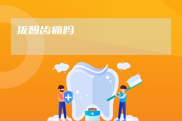 拔智齿痛吗
