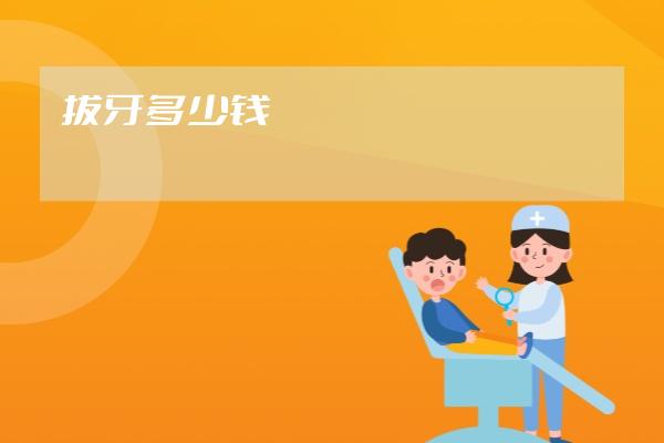 拔牙多少钱