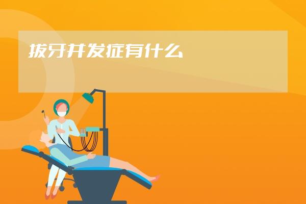 拔牙并发症有什么