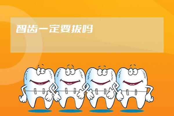 智齿一定要拔吗?