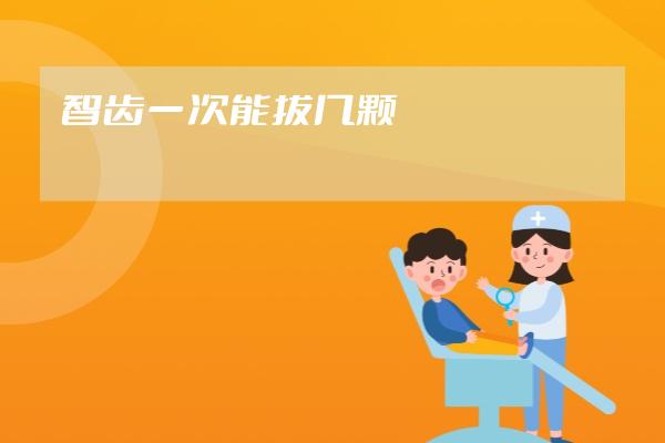 智齿一次能拔几颗