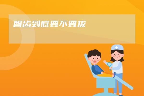 智齿到底要不要拔?