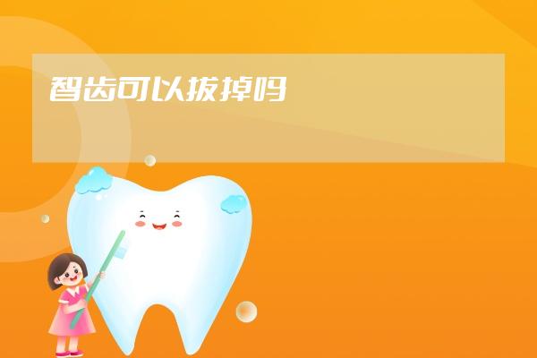智齿可以拔掉吗