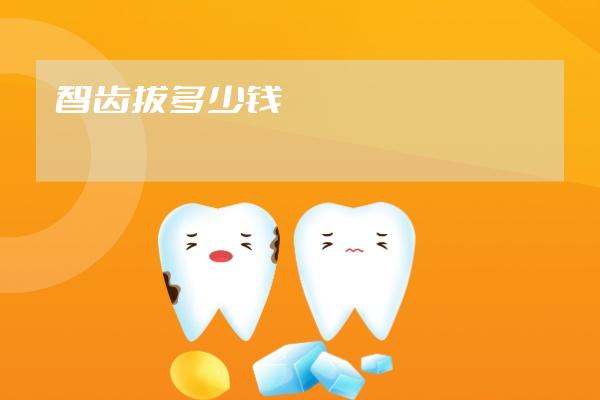智齿拔多少钱