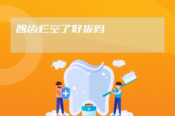 智齿烂空了好拔吗