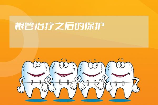 根管治疗之后的保护
