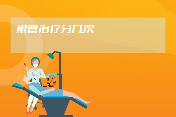 根管治疗分几次
