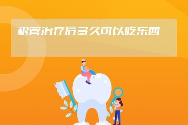 根管治疗后多久可以吃东西