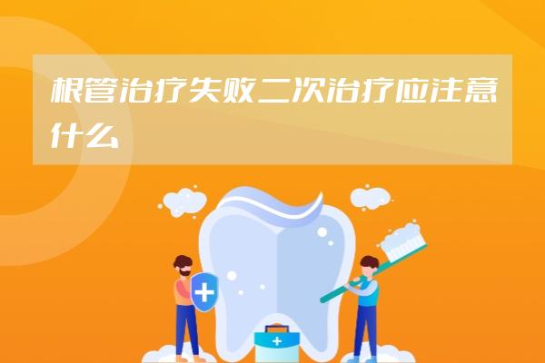 根管治疗失败二次治疗应注意什么