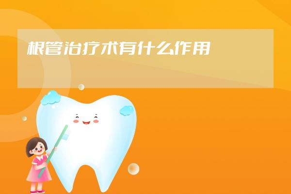 根管治疗术有什么作用