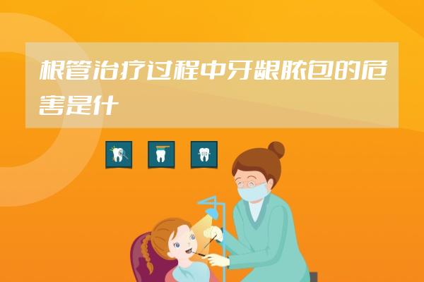 根管治疗过程中牙龈脓包的危害是什么?