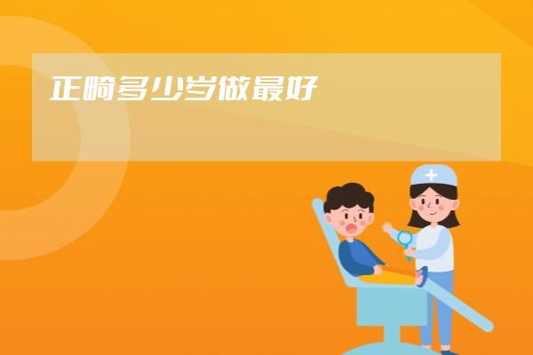 正畸多少岁做最好