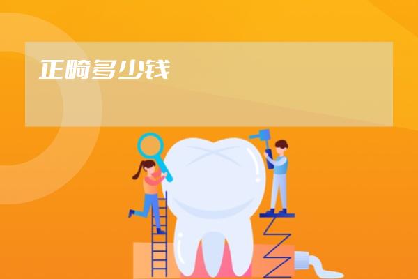 正畸多少钱