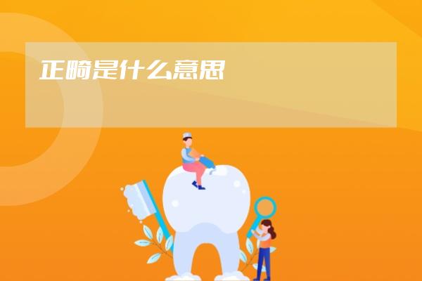 正畸是什么意思