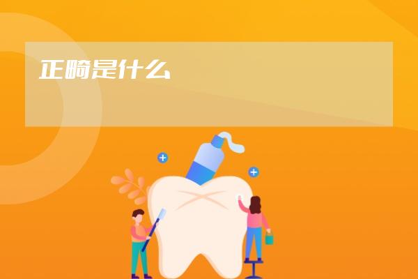 正畸是什么