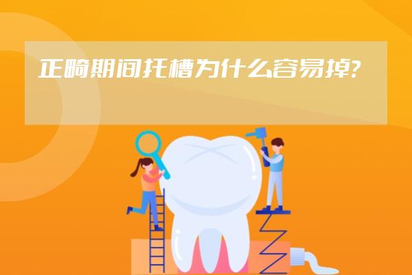 正畸期间托槽为什么容易掉？