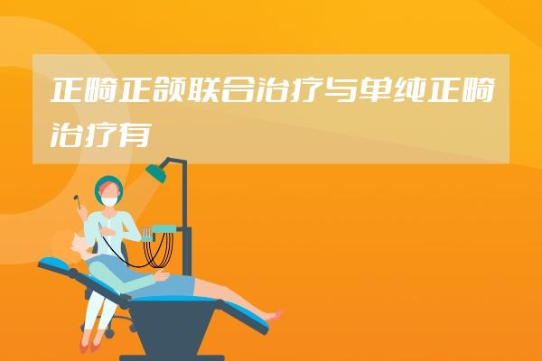 正畸正颌联合治疗与单纯正畸治疗有区别吗